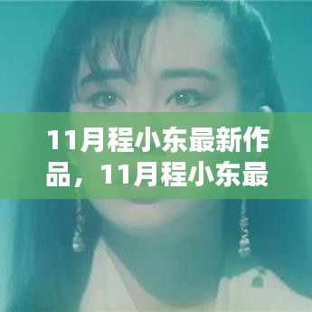 程小東11月最新作品深度測評與介紹