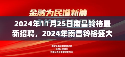 南昌鈴格盛大招聘日，探尋職場新機(jī)遇，共鑄未來輝煌（2024年）