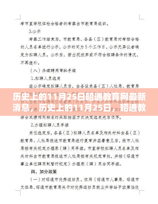 歷史上的11月25日昭通教育網(wǎng)最新消息揭秘