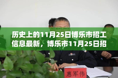 博樂市11月25日最新招工信息，與自然共舞的心靈寧靜之旅招聘啟事