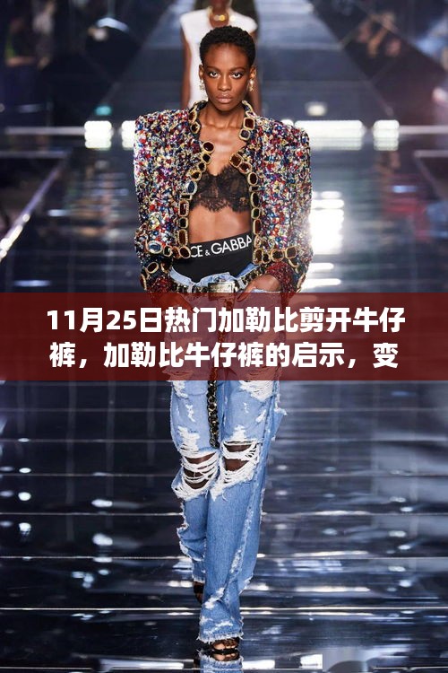 加勒比牛仔褲啟示，變化中的學(xué)習(xí)與自信成就感的探索之路