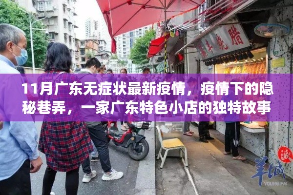 廣東疫情下的隱秘巷弄，一家特色小店的獨特故事