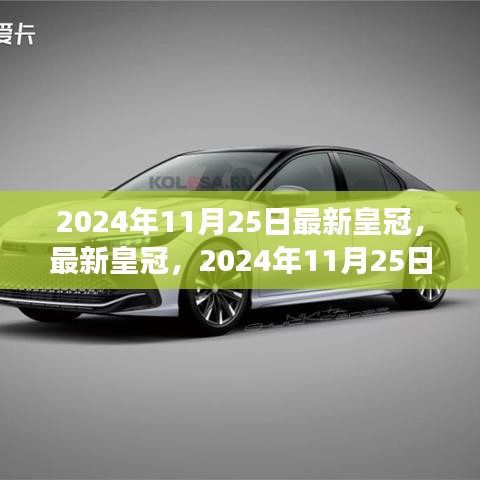 2024年11月25日最新皇冠，最新皇冠，2024年11月25日的觀點洞察