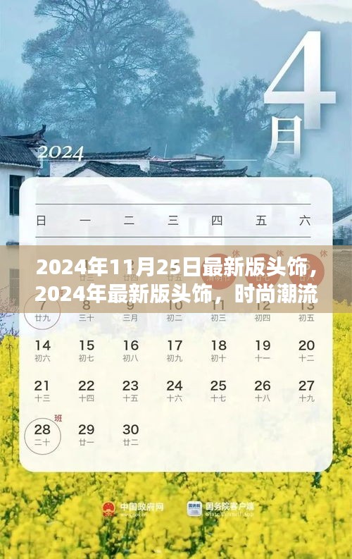 時尚巔峰之選，2024年最新版頭飾潮流指南