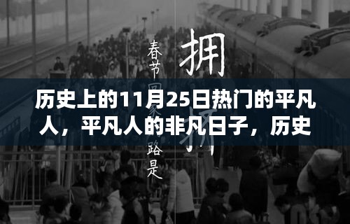 歷史上的11月25日，平凡人的非凡時刻