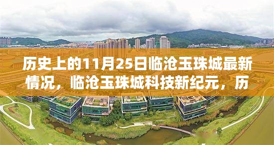 歷史上的11月25日臨滄玉珠城最新情況，臨滄玉珠城科技新紀元，歷史上的11月25日，探索前沿科技生活新篇章
