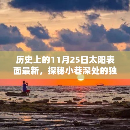 探秘獨特小店與太陽表面秘密寶藏，歷史最新太陽表面活動與小巷深處的寶藏