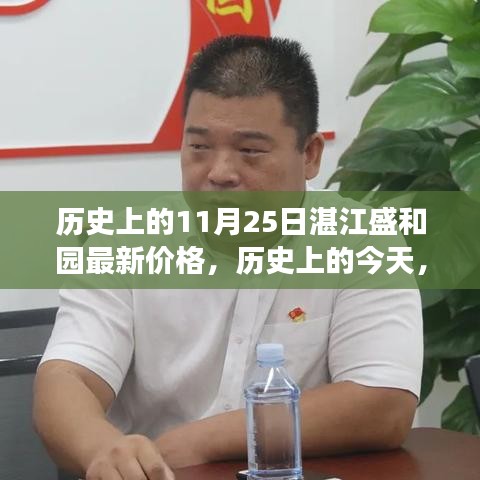 歷史上的今天，湛江盛和園新篇章見證學(xué)習(xí)與變化的力量，閃耀自信與成就時刻的最新價格揭曉