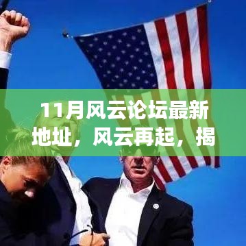 揭秘風(fēng)云論壇新坐標(biāo)，時(shí)代印記下的風(fēng)云再起（最新地址）