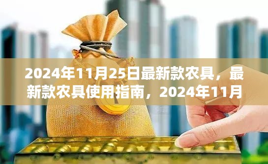 最新款農(nóng)具操作指南與全攻略，2024年11月25日更新