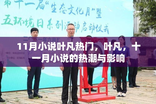 葉凡，十一月小說的熱潮與影響力