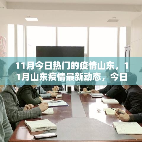 山東疫情最新動(dòng)態(tài)，11月熱點(diǎn)一網(wǎng)打盡