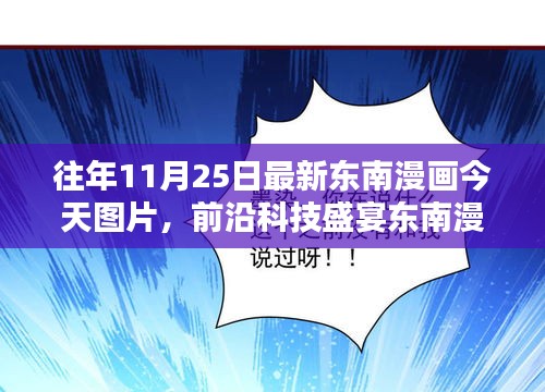 前沿科技盛宴，最新東南漫畫今日呈現(xiàn)，領(lǐng)略未來生活新篇章