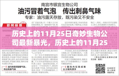 揭秘歷史中的奇妙生物公司，最新曝光回顧與揭秘日（11月25日）