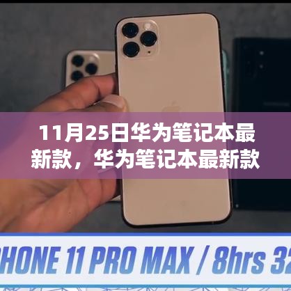 華為筆記本最新款購買指南，11月25日選購全攻略