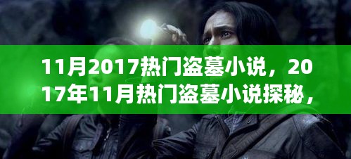 2017年11月熱門盜墓小說探秘，古墓傳奇與未解之謎
