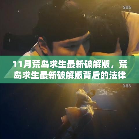 荒島求生最新破解版背后的法律與道德考量探討，破解版游戲的風(fēng)險(xiǎn)與挑戰(zhàn)