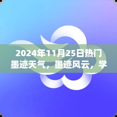 墨跡風(fēng)云，自信與成就之旅，學(xué)習(xí)變化中的熱門天氣預(yù)報(bào)之旅