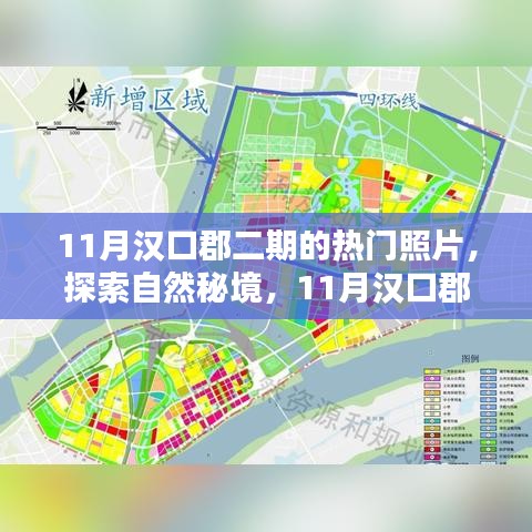 探索漢口郡二期自然秘境，揭秘驚艷瞬間，尋找心靈寧靜之地