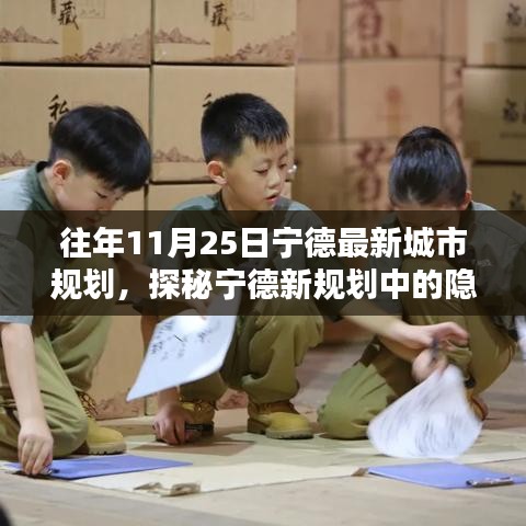 往年11月25日寧德最新城市規(guī)劃，探秘寧德新規(guī)劃中的隱秘小巷，一家特色小店的獨(dú)特魅力