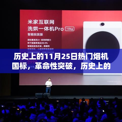 歷史上的煙機國標(biāo)革新與最新高科技體驗，革命性突破在11月25日熱門煙機國標(biāo)中顯現(xiàn)