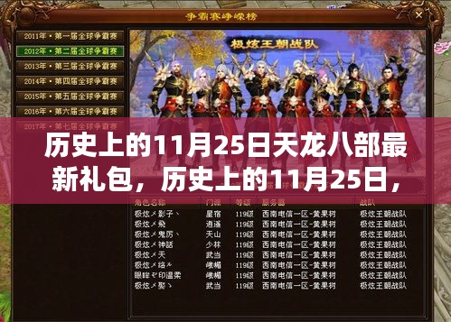 歷史上的11月25日天龍八部最新禮包回顧與影響