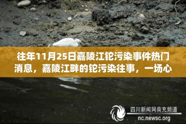 嘉陵江畔鉈污染事件回顧，心靈與自然的驚險邂逅