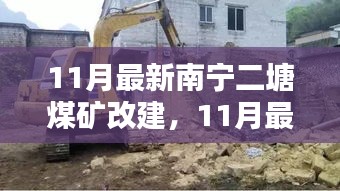 南寧二塘煤礦改建啟動，掀開轉(zhuǎn)型升級新篇章
