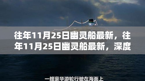 往年11月25日幽靈船深度評(píng)測(cè)與最新介紹