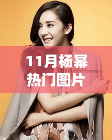 11月楊冪熱門圖片，風尚再現(xiàn)，科技新品引領(lǐng)未來生活新高度