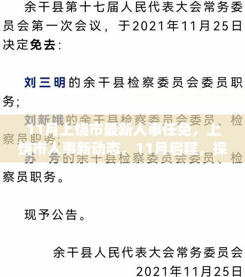 上饒市人事任免新動(dòng)態(tài)，自然之旅啟程，探尋內(nèi)心寧?kù)o與平和