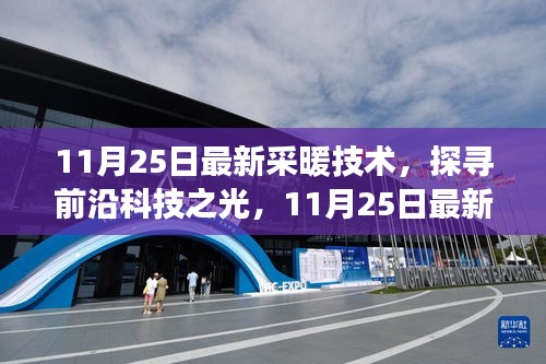 探尋前沿科技之光，11月25日最新采暖技術(shù)革新之旅