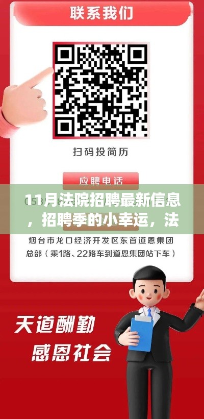 11月法院招聘最新信息，夢想起航，友情與幸運交織
