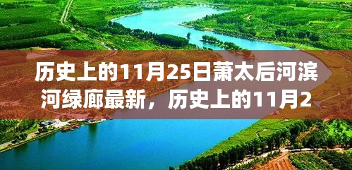 多維度的觀點(diǎn)分析，歷史上的11月25日蕭太后河濱河綠廊的演變與最新進(jìn)展概覽
