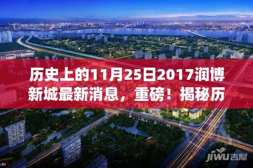 歷史中的今日與潤(rùn)博新城最新動(dòng)態(tài)，小紅書(shū)獨(dú)家報(bào)道揭秘重磅消息