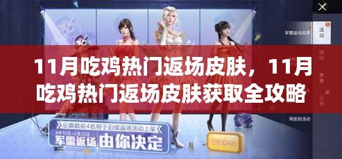 11月吃雞熱門返場(chǎng)皮膚獲取攻略，零基礎(chǔ)也能步步為贏！