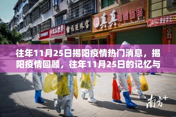 往年11月25日揭陽(yáng)疫情回顧，影響與記憶