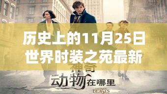歷史上的11月25日，世界時裝之苑的璀璨瞬間與時尚巔峰
