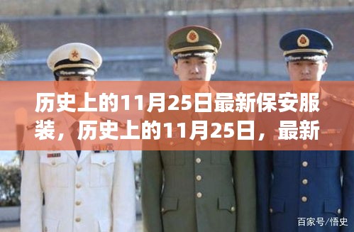 歷史上的11月25日，保安服裝的演變與最新趨勢(shì)概覽