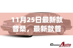 革新與經(jīng)典碰撞，最新款普桑登場！