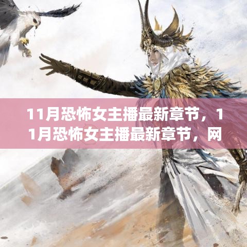 網(wǎng)絡文學新現(xiàn)象，11月恐怖女主播最新章節(jié)分析