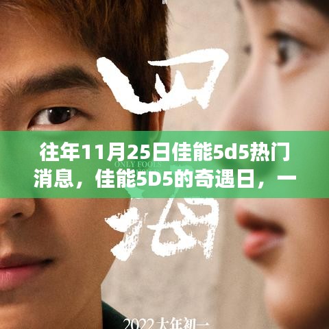 佳能5D5奇遇日，友情與陪伴的溫馨故事