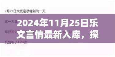 探秘小巷深處的浪漫，樂文言情特色小店新鮮篇章入庫通知 2024年11月25日