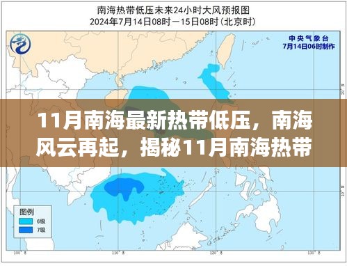 揭秘南海風(fēng)云，最新熱帶低壓動(dòng)態(tài)及其時(shí)代影響