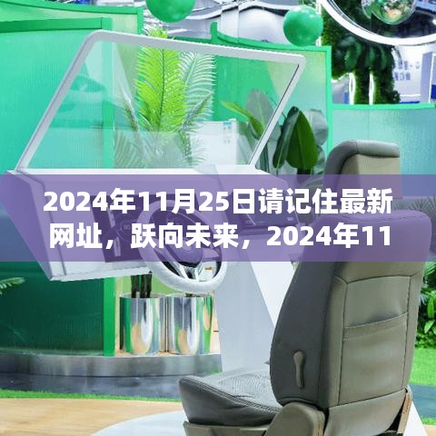躍向未來(lái)，銘記充滿智慧的網(wǎng)址，2024年11月25日