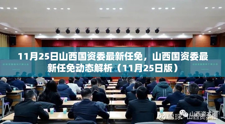 山西國資委最新任免動(dòng)態(tài)解析（附日期，11月25日版）