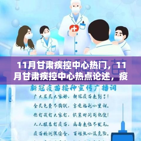 甘肅疾控中心熱點(diǎn)聚焦，疫苗安全性的重要性及其影響