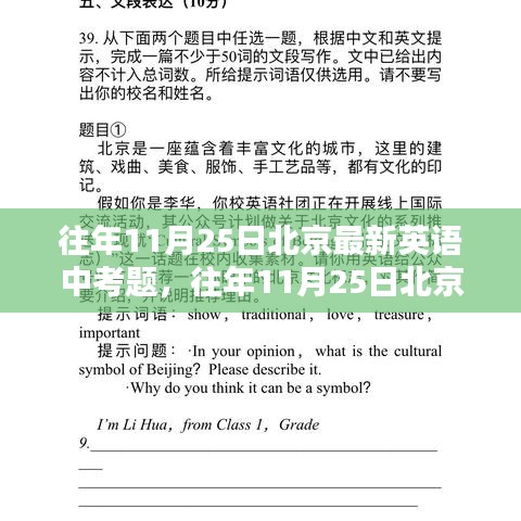 往年11月25日北京英語(yǔ)中考題解析與深度評(píng)測(cè)