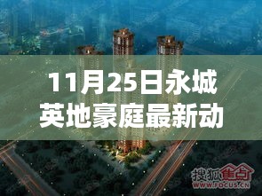 永城英地豪庭最新動態(tài)揭秘，科技新紀元下的未來生活體驗