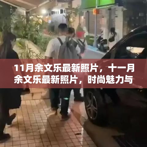 余文樂最新時尚風采，十一月魅力照片展現獨特魅力與時尚風采